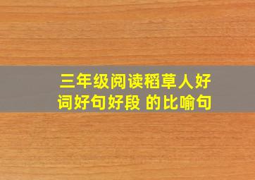 三年级阅读稻草人好词好句好段 的比喻句